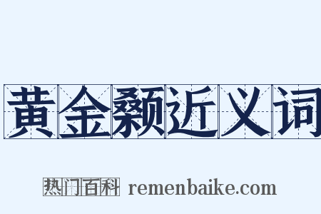 黄金颡近义词是什么意思的图片